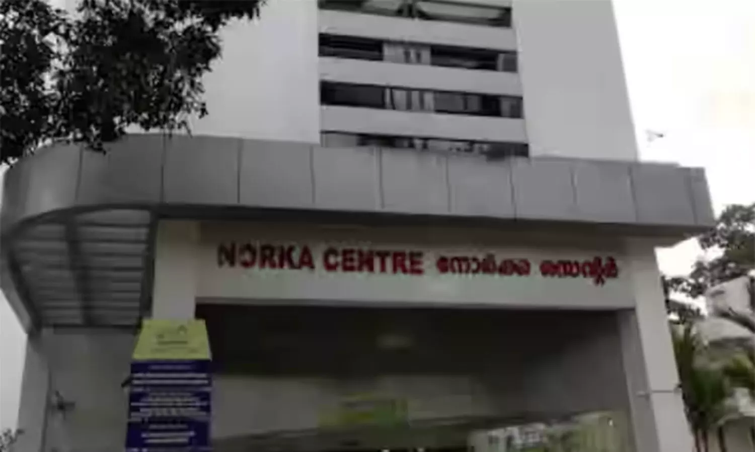 നോർക്ക ഫെസിലിറ്റേഷൻ കേന്ദ്രം: രണ്ട് കോടി അനുവദിച്ചതിൽ ചെലവഴിച്ചത് 57. 83 ലക്ഷം മാത്രമെന്ന് റിപ്പോർട്ട്