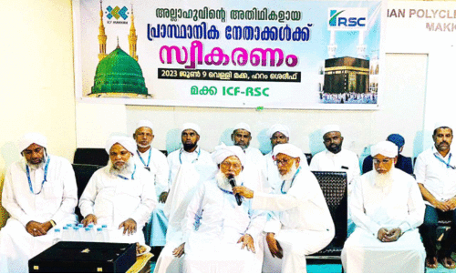 ഹ​ജ്ജി​നെ​ത്തി​യ നേ​താ​ക്ക​ൾ​ക്ക് ഐ.​സി.​എ​ഫ്, ആ​ർ.​എ​സ്.​സി സ്വീ​ക​ര​ണം ന​ൽ​കി