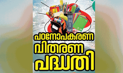 ഇ.​ഡി.​എ പ​ഠ​നോ​പ​ക​ര​ണ വി​ത​ര​ണ പ​ദ്ധ​തി