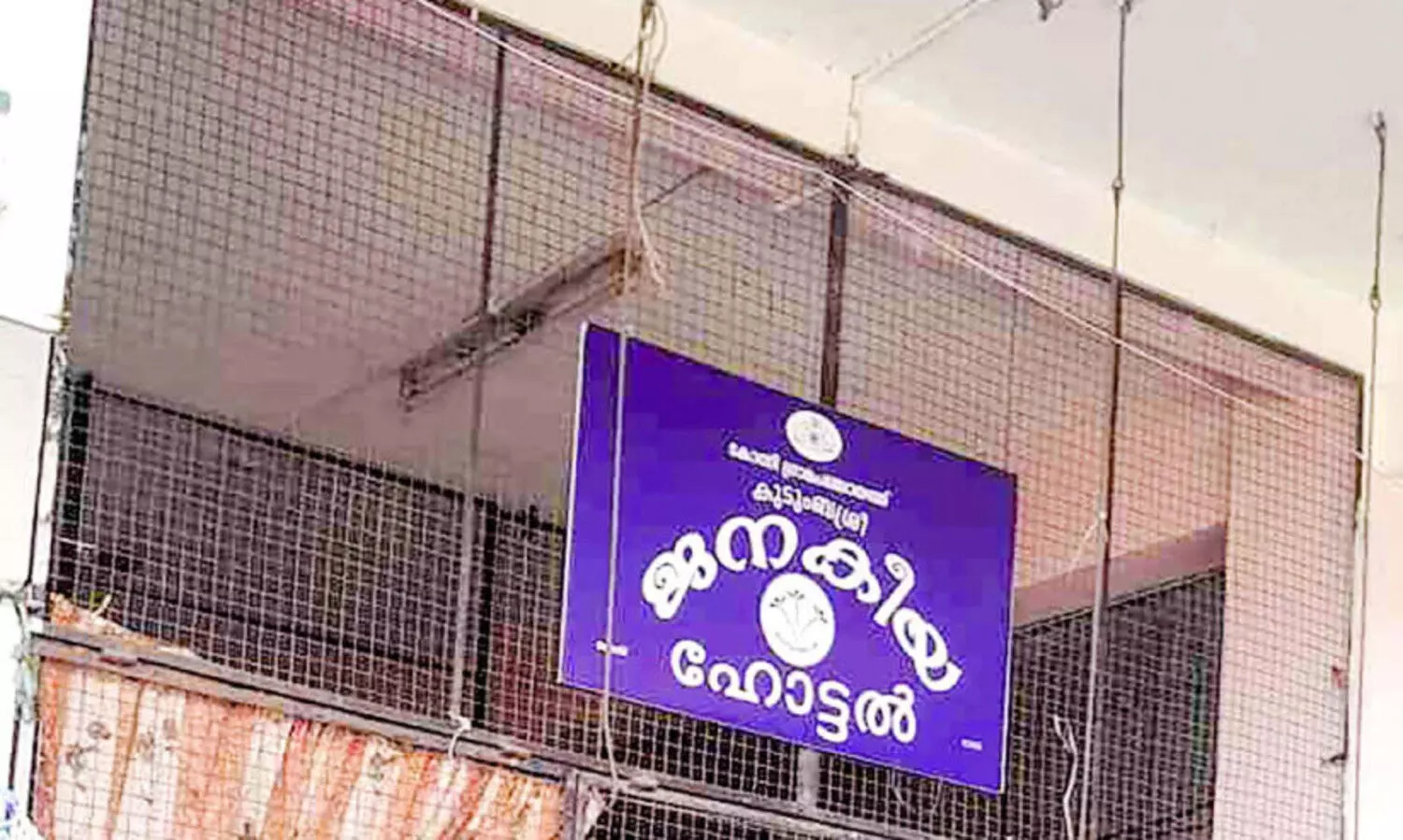 വിശപ്പുരഹിത കേരളം പാളി; ജനകീയ ഹോട്ടലുകൾ പൂട്ടുന്നു