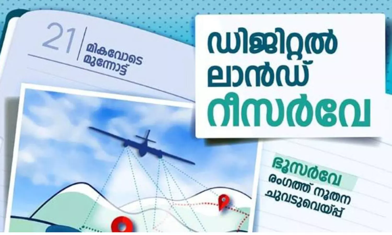 ഡിജിറ്റൽ റീസർവേ: അതിർത്തി തർക്കങ്ങളും മറ്റും പരാതി നൽകാൻ സംവിധാനം ഒരുക്കണമെന്ന് ഉത്തരവ്
