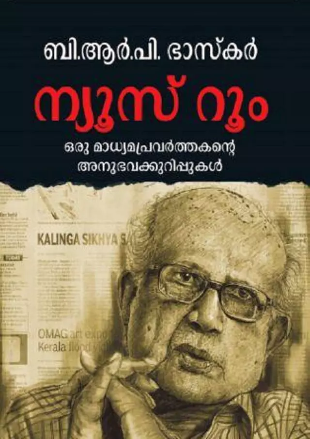 മാധ്യമം ആഴ്ചപ്പതിപ്പ് പ്രസിദ്ധീകരിച്ച ബി.ആർ.പിയുടെ അനുഭവക്കുറിപ്പുകൾ പുസ്തകമായപ്പോൾ മാധ്യമം ആഴ്ചപ്പതിപ്പ് പ്രസിദ്ധീകരിച്ച ബി.ആർ.പിയുടെ അനുഭവക്കുറിപ്പുകൾ പുസ്തകമായപ്പോൾ