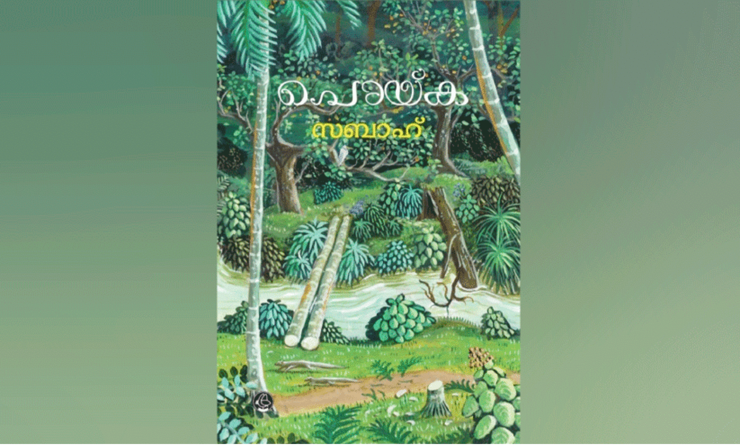 ഒരു ദേശം കഥയിൽ പ്രവേശിക്കുമ്പോൾ