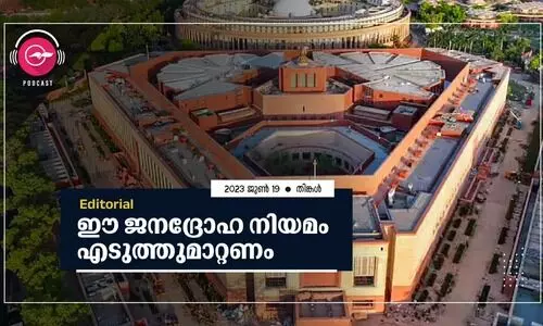 ഈ ജനദ്രോഹ നിയമം എടുത്തുമാറ്റണം