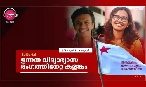 ഉന്നത വിദ്യാഭ്യാസ രംഗത്തിനേറ്റ കളങ്കം