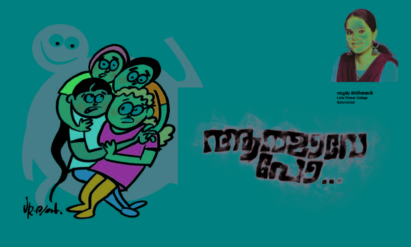 ‘ഇപ്പോഴൊക്കെ ഒറ്റക്ക്​ നിന്നില്ലെങ്കിൽ പിന്നെ എപ്പോഴാണ് ഇതൊക്കെ പഠിക്കുക. ശരിക്കും ഇങ്ങനെ ഒരു അനുഭവമൊക്കെ വേണം’ -ആ ഫ്ലാറ്റിൽ ഞങ്ങൾ പേടിച്ചുവിറച്ച രാത്രി...