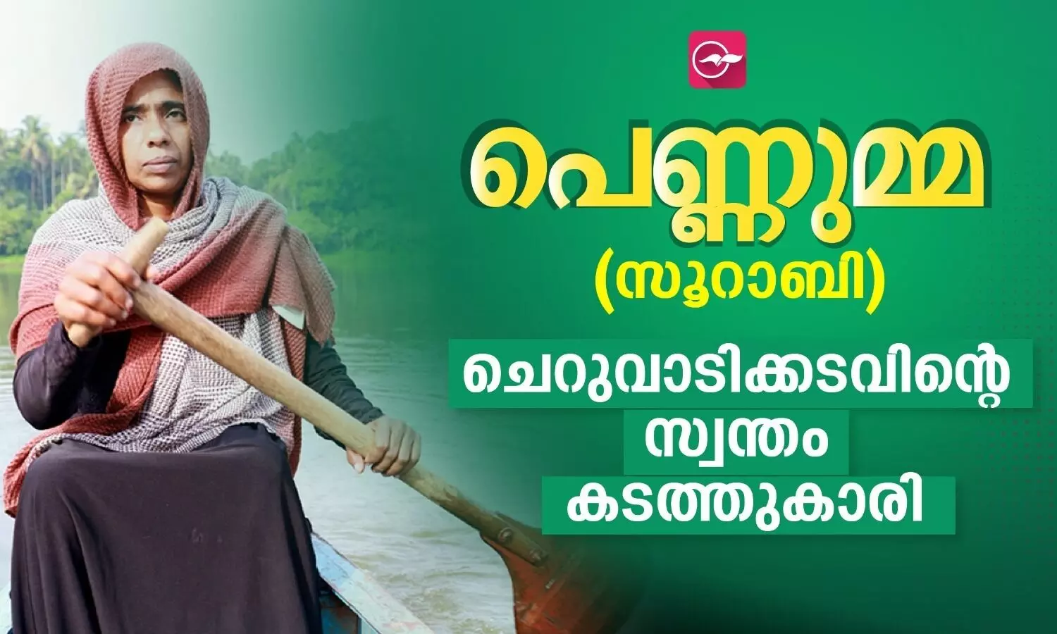 ചെറുവാടിക്കടവിടലെത്തി പെണ്ണുമ്മേന്ന് ഒറ്റവിളി, ഓടിയെത്തും ഈ കടത്തുകാരി