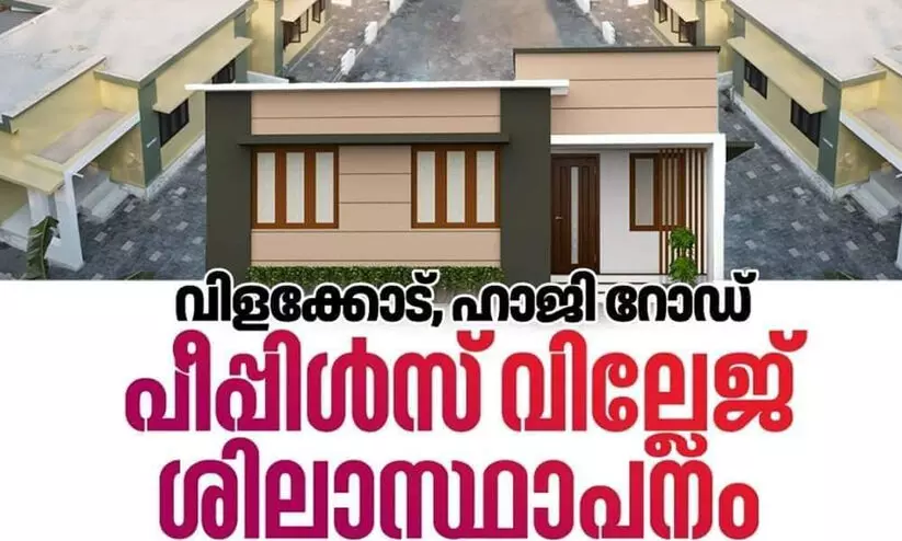 വിളക്കോട് പീപ്പിൾസ് വില്ലേജ് ശിലാസ്ഥാപനം നാളെ