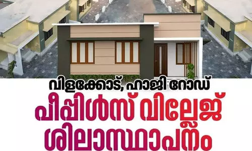 വിളക്കോട് പീപ്പിൾസ് വില്ലേജ് ശിലാസ്ഥാപനം നാളെ