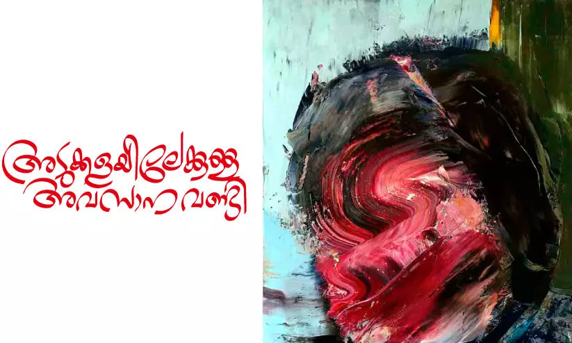 അടുക്കളയിലേക്കുള്ള അവസാന വണ്ടി