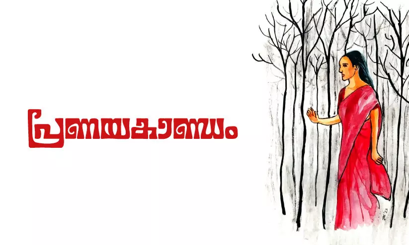 പ്രണയകാണ്ഡം പ്രണയകാണ്ഡം
