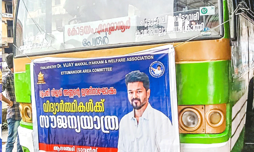 തമിഴ് നടൻ വിജയ്യുടെ ജന്മദിനം; സ്വകാര്യ ബസിൽ വിദ്യാര്ഥികള്ക്ക് സൗജന്യ യാത്ര തമിഴ് നടൻ വിജയ്യുടെ ജന്മദിനം; സ്വകാര്യ ബസിൽ വിദ്യാര്ഥികള്ക്ക് സൗജന്യ യാത്ര