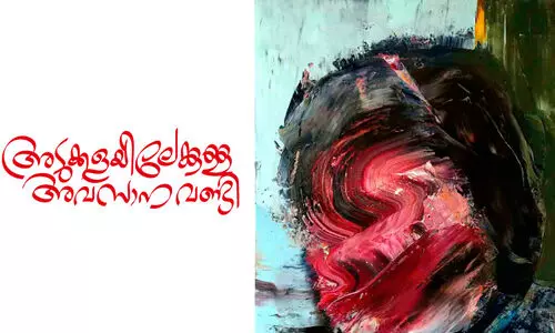 അടുക്കളയിലേക്കുള്ള അവസാന വണ്ടി