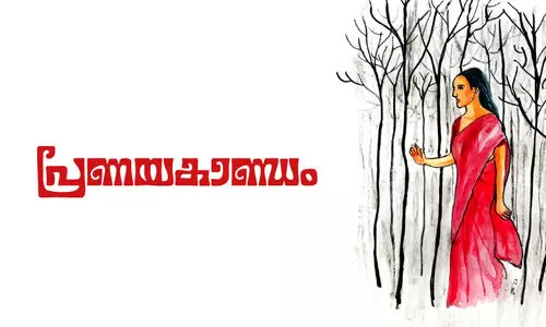 പ്രണയകാണ്ഡം