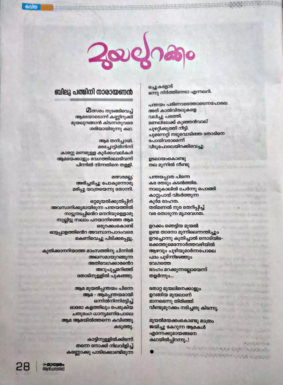 മാധ്യമം ആഴ്ചപ്പതിപ്പിൽ പ്രസിദ്ധീകരിച്ച ‘മുയലുറക്കം’ എന്ന കവിത മാധ്യമം ആഴ്ചപ്പതിപ്പിൽ പ്രസിദ്ധീകരിച്ച ‘മുയലുറക്കം’ എന്ന കവിത