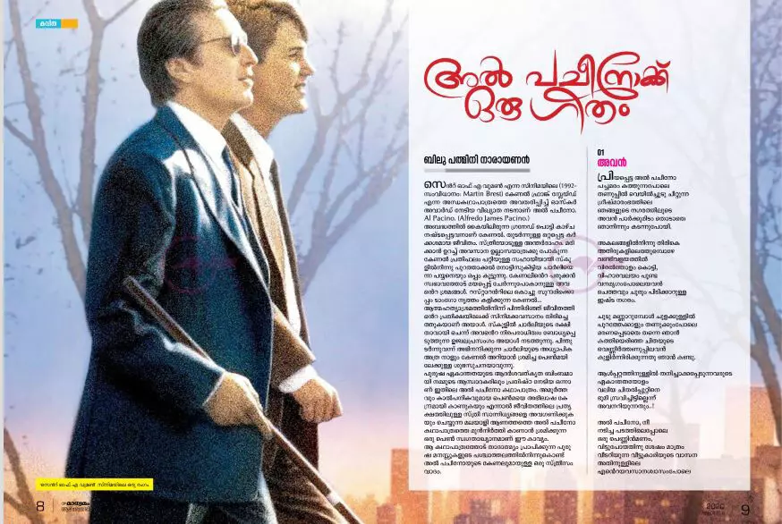 മാധ്യമം ആഴ്ചപ്പതിപ്പ് പ്രസിദ്ധീകരിച്ച ബിലു പത്മിനി നാരായണന്റെ ‘അൽ പചീനോക്ക് ഒരു ഗീതം’ കവിത മാധ്യമം ആഴ്ചപ്പതിപ്പ് പ്രസിദ്ധീകരിച്ച ബിലു പത്മിനി നാരായണന്റെ ‘അൽ പചീനോക്ക് ഒരു ഗീതം’ കവിത