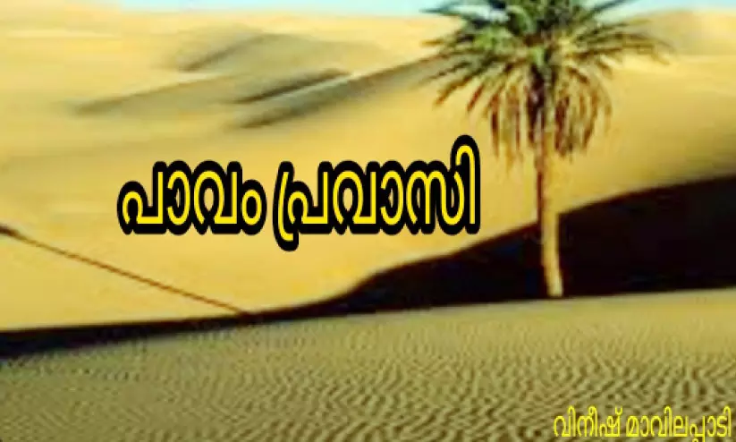 പാവം പ്രവാസി പാവം പ്രവാസി