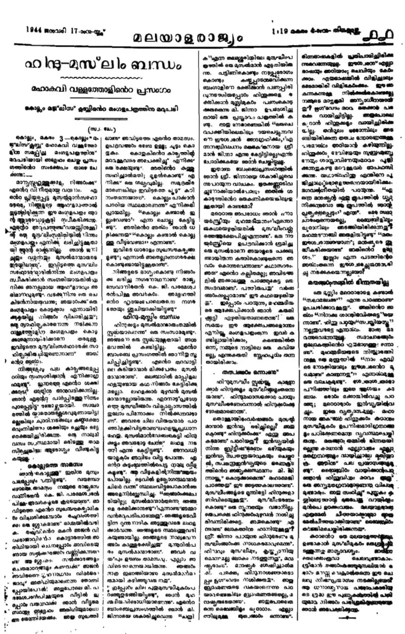  ‘ഹി​ന്ദു-​മു​സ്‍ലിം ബ​ന്ധം’ എ​ന്ന പേ​രി​ല്‍ ‘മ​ല​യാ​ള രാ​ജ്യം’ 1944 ജ​നു​വ​രി 17ന് ​പ്ര​സി​ദ്ധീ​ക​രി​ച്ച ലേഖനം 