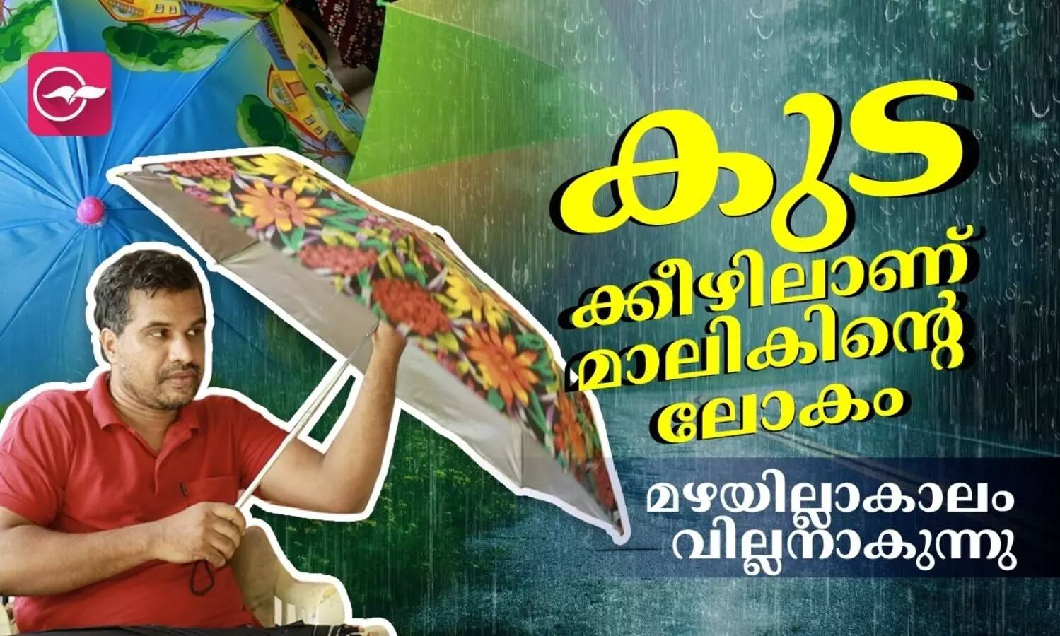 കുടക്കീഴിലാണ് മാലികിന്റെ ലോകം