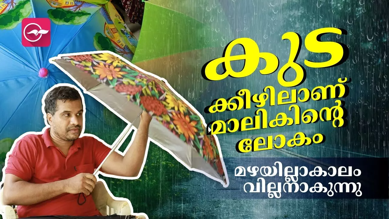 കുടക്കീഴിലാണ് മാലികിന്റെ ലോകം കുടക്കീഴിലാണ് മാലികിന്റെ ലോകം