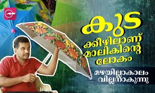 കുടക്കീഴിലാണ് മാലികിന്റെ ലോകം