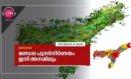 മ​ണ്ഡ​ല പു​ന​ർ​നി​ർ​ണ​യം ഇ​നി അ​സ​മി​ലും