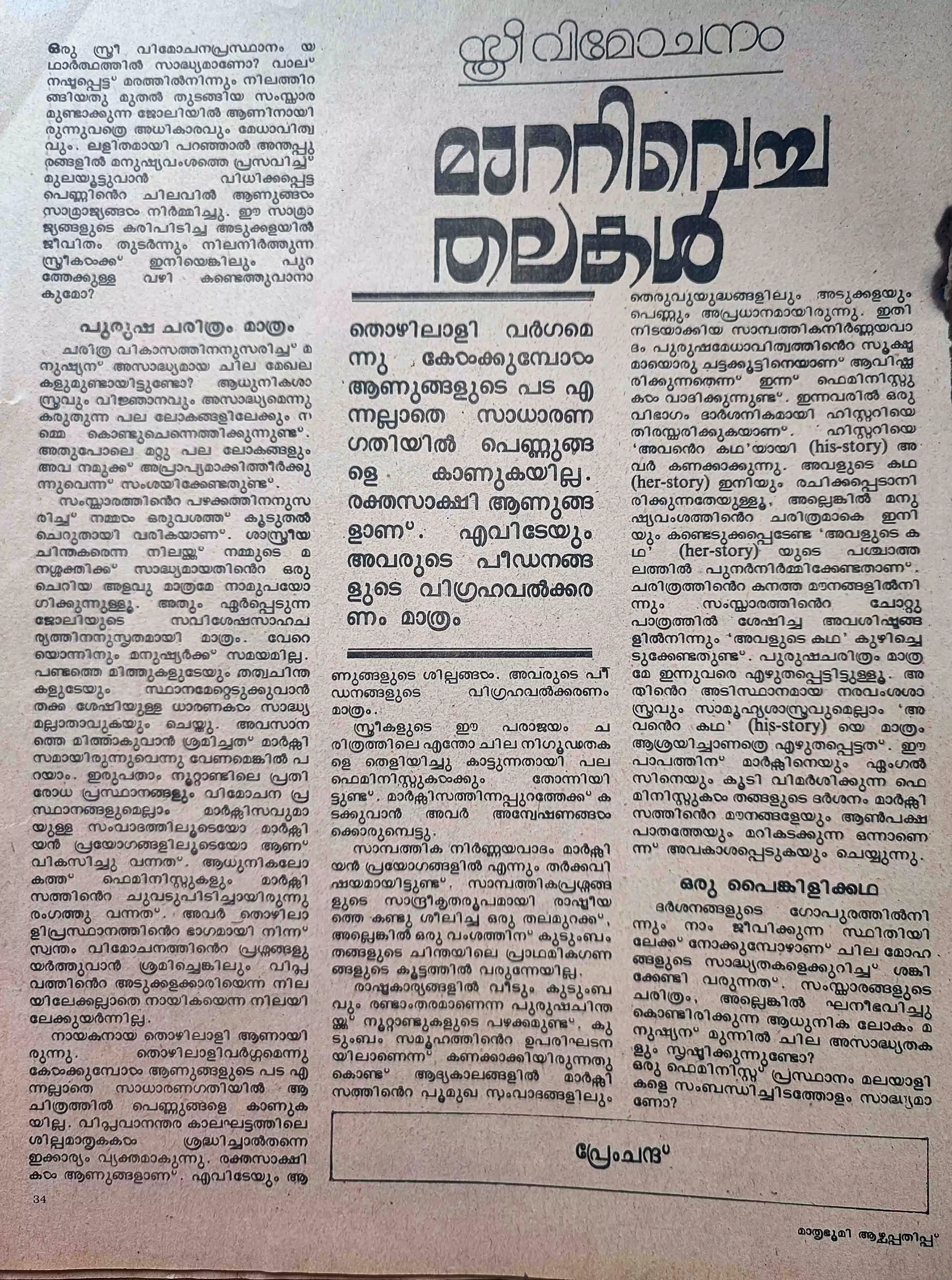 സ്​ത്രീവിമോചനം എന്ന വിഷയത്തിൽ മാതൃഭൂമി ആഴ്​ചപ്പതിപ്പിൽ 1986ൽ എഴുതിയ ലേഖനം