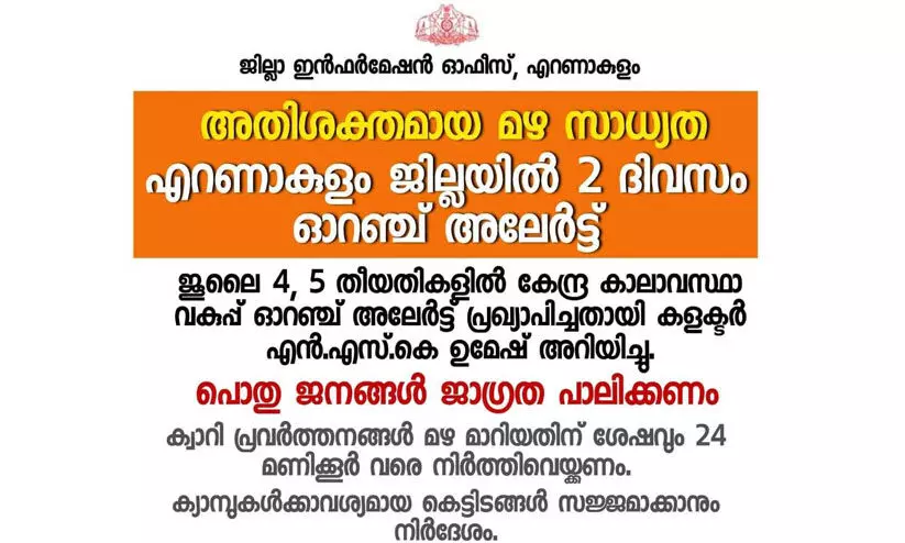 കനത്ത മഴ: വിവിധ വകുപ്പുകൾക്കും പൊതുജനങ്ങൾക്കും ജാഗ്രത നിർദേശം പുറപ്പെടുവിച്ചു കനത്ത മഴ: വിവിധ വകുപ്പുകൾക്കും പൊതുജനങ്ങൾക്കും ജാഗ്രത നിർദേശം പുറപ്പെടുവിച്ചു