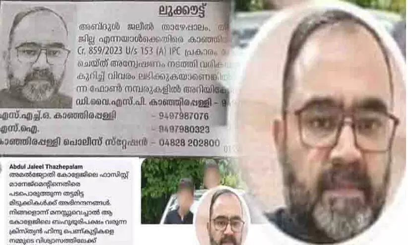 മുസ്‍ലിം പേരിൽ വിദ്വേഷ കമൻറ്: പാകിസ്താനിയുടെ ലുക്കൗട്ട് നോട്ടീസ് പുറത്തിറക്കി പരിഹാസ്യരായി കാഞ്ഞിരപ്പള്ളി ​പൊലീസ്