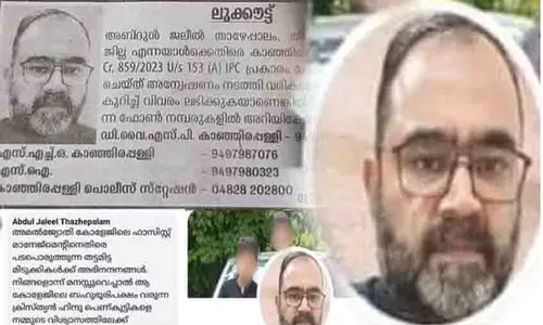 മുസ്‍ലിം പേരിൽ വിദ്വേഷ കമൻറ്: പാകിസ്താനിയുടെ ലുക്കൗട്ട് നോട്ടീസ് പുറത്തിറക്കി പരിഹാസ്യരായി കാഞ്ഞിരപ്പള്ളി ​പൊലീസ്