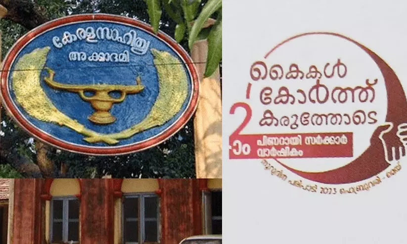 സാഹിത്യ അക്കാദമി പുസ്തകങ്ങളിൽ സർക്കാറിന്റെ ‘വാർഷിക പരസ്യം’; എഴുത്തുകാർ പ്രതികരിക്കുന്നു സാഹിത്യ അക്കാദമി പുസ്തകങ്ങളിൽ സർക്കാറിന്റെ ‘വാർഷിക പരസ്യം’; എഴുത്തുകാർ പ്രതികരിക്കുന്നു