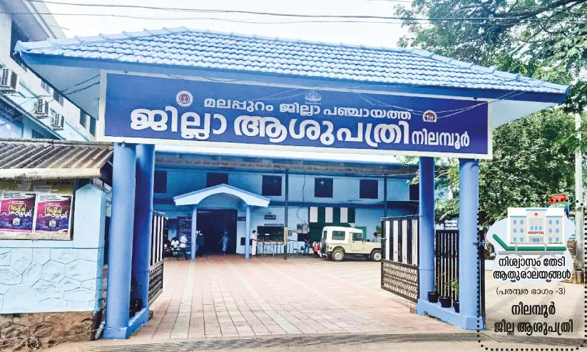 നി​ല​മ്പൂ​ർ ഗ​വ. ജി​ല്ല ആ​ശു​പ​ത്രി നാ​ഥ​നി​ല്ലാ ക​ള​രി...