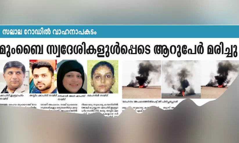 വാ​ഹ​നാ​പ​ക​ടം; മും​ബൈ സ്വ​ദേ​ശി​ക​ളു​ടെ മൃ​ത​ദേ​ഹ​ങ്ങ​ൾ സ​ലാ​ല​യി​ൽ ഖ​ബ​റ​ട​ക്കി