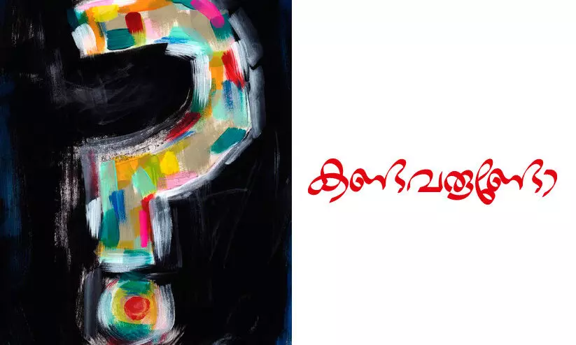 കണ്ടവരുണ്ടോ?