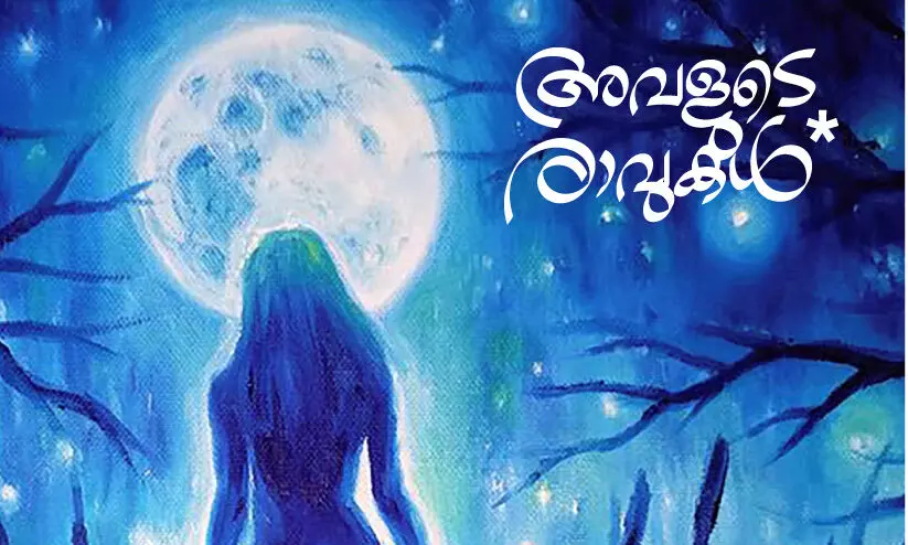 അവളുടെ രാവുകൾ അവളുടെ രാവുകൾ