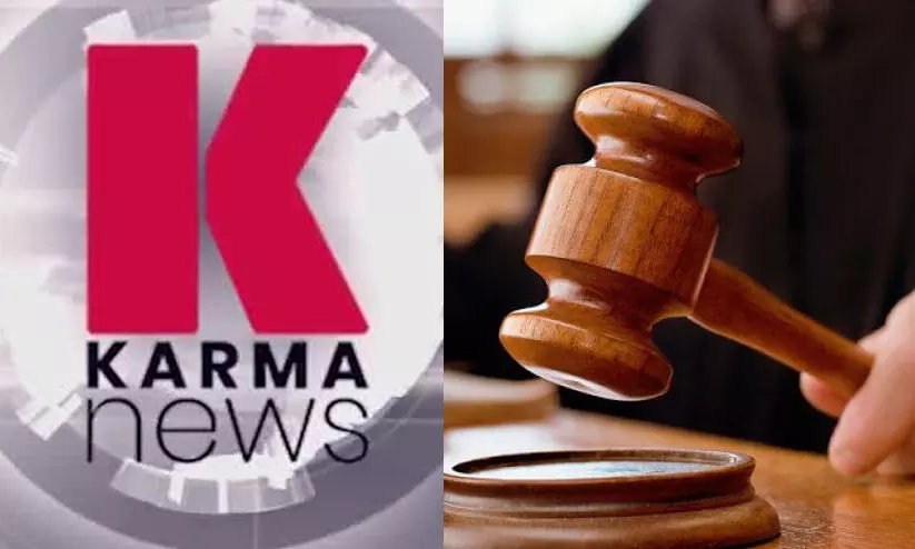 അപകീർത്തിക്കേസിൽ കർമ ന്യൂസിന് നോട്ടീസ് അയച്ച് ഡൽഹി ഹൈകോടതി അപകീർത്തിക്കേസിൽ കർമ ന്യൂസിന് നോട്ടീസ് അയച്ച് ഡൽഹി ഹൈകോടതി