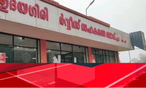 ഉദയഗിരി സഹകരണ ബാങ്കിൽ കോടികളുടെ തട്ടിപ്പ്; രണ്ട് ജീവനക്കാരെ സസ്പെൻഡ് ചെയ്തു