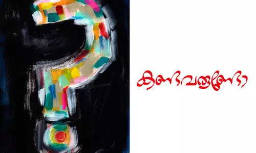 കണ്ടവരുണ്ടോ?