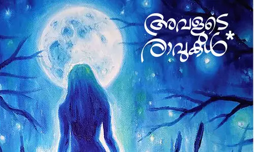 അവളു​ടെ രാവുകൾ