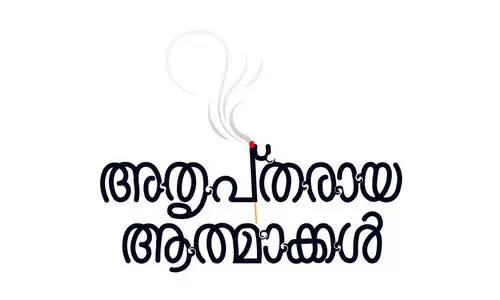 അതൃപ്തരായ ആത്മാക്കൾ -2