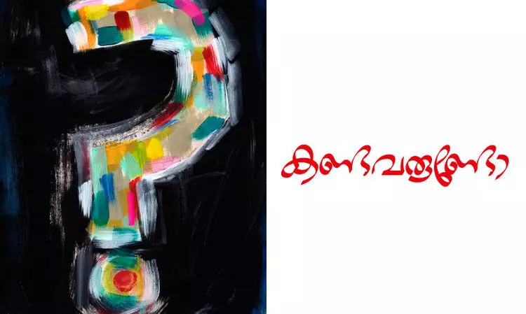 കണ്ടവരുണ്ടോ?