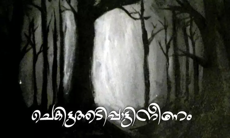 ചെകിട്ടത്തടിപ്പാട്ടിനീണം