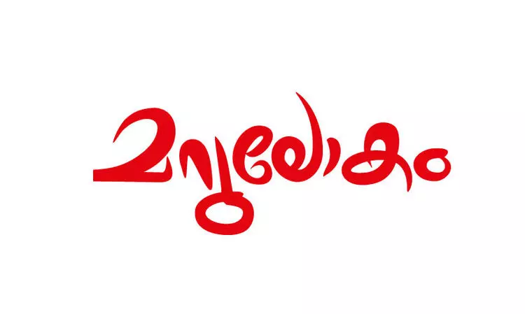 മറുലോകം -രാജീവ് മോഹൻ എഴുതിയ കഥ