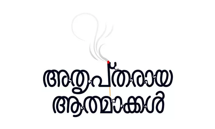 അതൃപ്തരായ ആത്മാക്കൾ -2