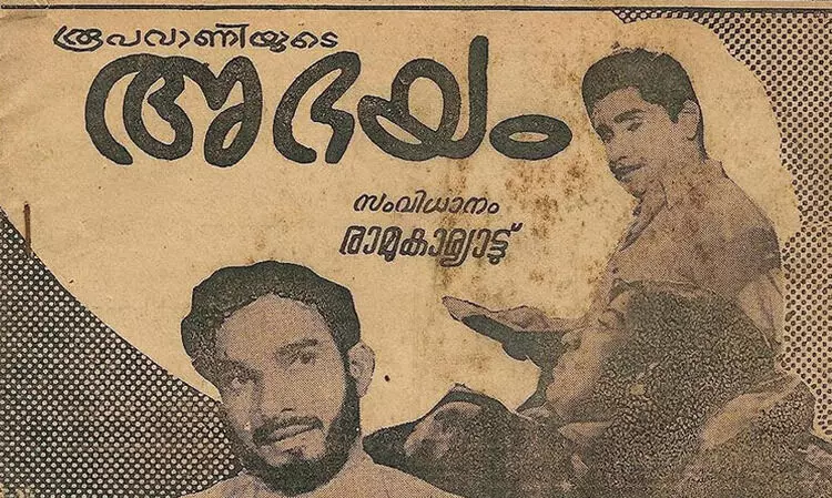 ‘അ​ഭ​യ’​ത്തി​ലെ കാ​വ്യ​ശ​ക​ല​ങ്ങ​ൾ -65