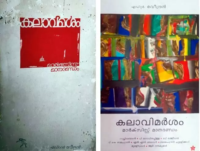 ‘കലാവിമർശം മാർക്സിസ്റ്റ് മാനദണ്ഡം’ (1983), ചിന്ത ഇറക്കിയ രണ്ടാം പതിപ്പ്