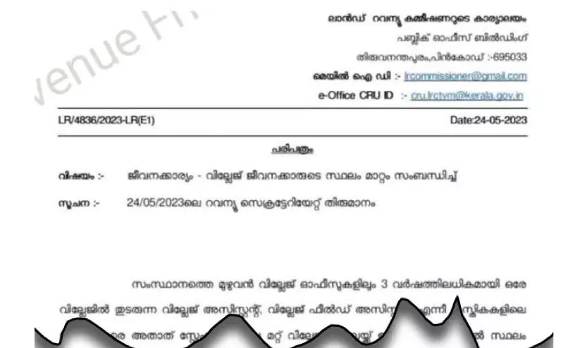 വില്ലേജ് ഫീല്‍ഡ് അസിസ്റ്റന്റ് സ്ഥ​ലം​മാ​റ്റം; ഉ​ത്ത​ര​വ് വി​വാ​ദ​ത്തി​ല്‍