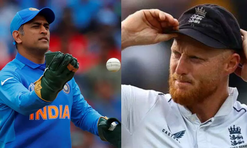 ധോണി ഇനി ബെൻ സ്റ്റോക്സിന് പിന്നിൽ; മറികടന്നത് അപൂർവ റെക്കോഡ്