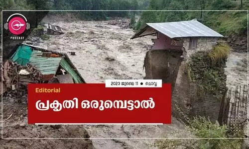 പ്ര​കൃ​തി ഒ​രു​മ്പെ​ട്ടാ​ൽ