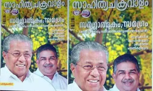 ‘സാഹിത്യ ചക്രവാളം’ മുഖചിത്രത്തിൽ മുഖ്യമന്ത്രിയും വകുപ്പ് മന്ത്രിയും